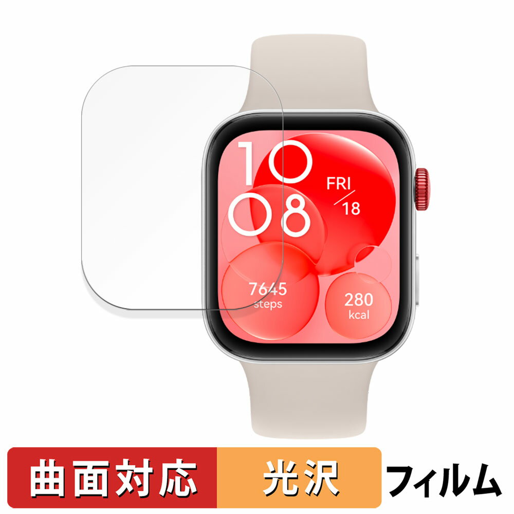 HUAWEI WATCH FIT 3 用 保護フィルム 【曲面対応 光沢仕様】 キズ修復 日本製
