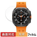 Samsung Galaxy Watch Ultra 用 保護フィルム 【曲面対応 光沢仕様】 キズ修復 日本製(2)
