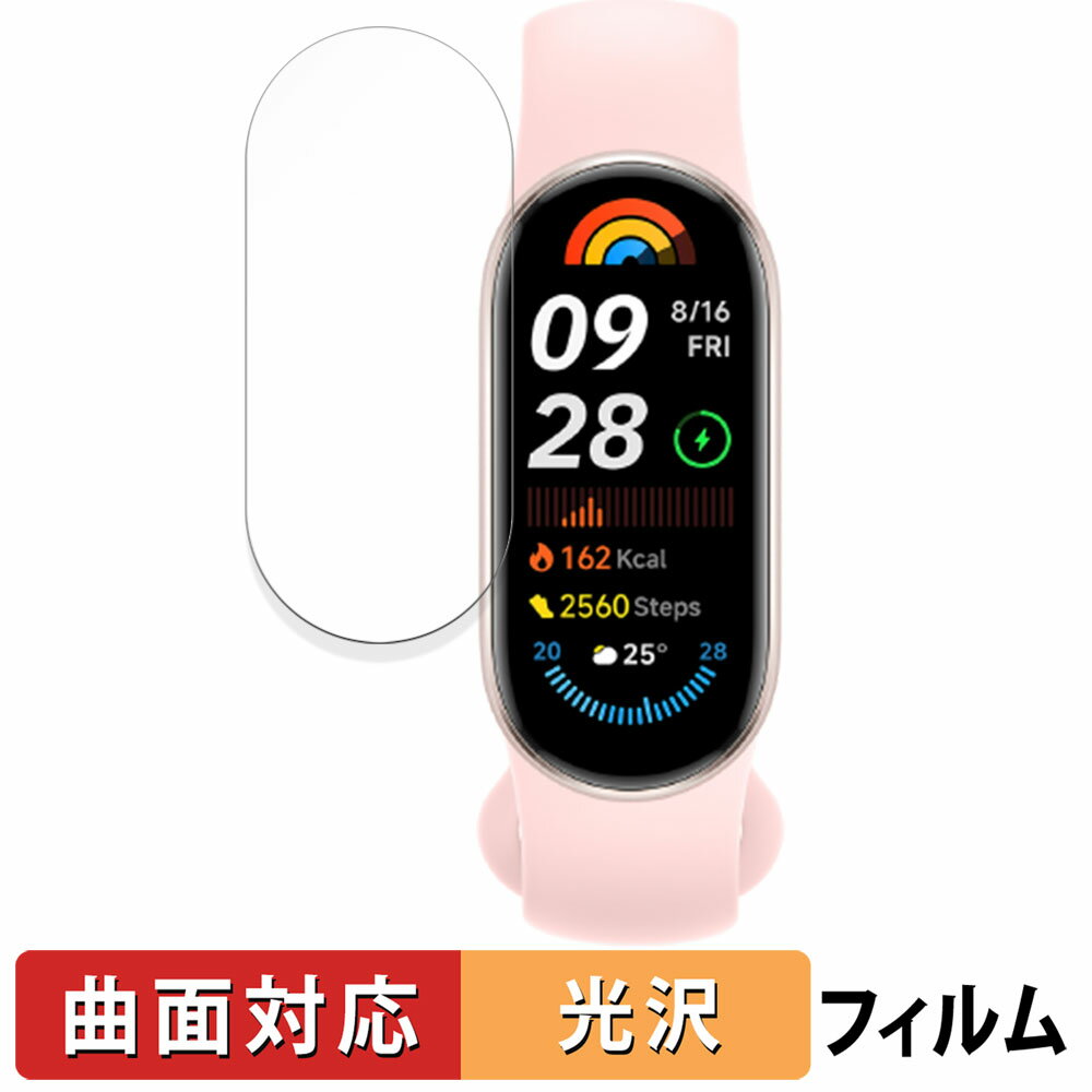 Xiaomi Smart Band 9 用 保護フィルム 【曲面対応 光沢仕様】 キズ修復 日本製