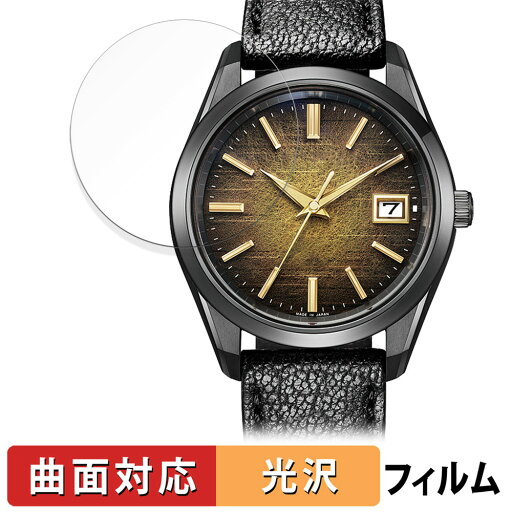 CITIZEN ザ・シチズン Iconic Nature Collection AQ4100-65H / AQ4106-18X 用 保護フィルム 【曲面対応 光沢仕様】 キズ修復 日本製 CITIZEN ザ・シチズン Iconic Nature Collection AQ4100-65H / AQ4106-18X 用 保護フィルム 【曲面対応 光沢仕様】 キズ修復 日本製