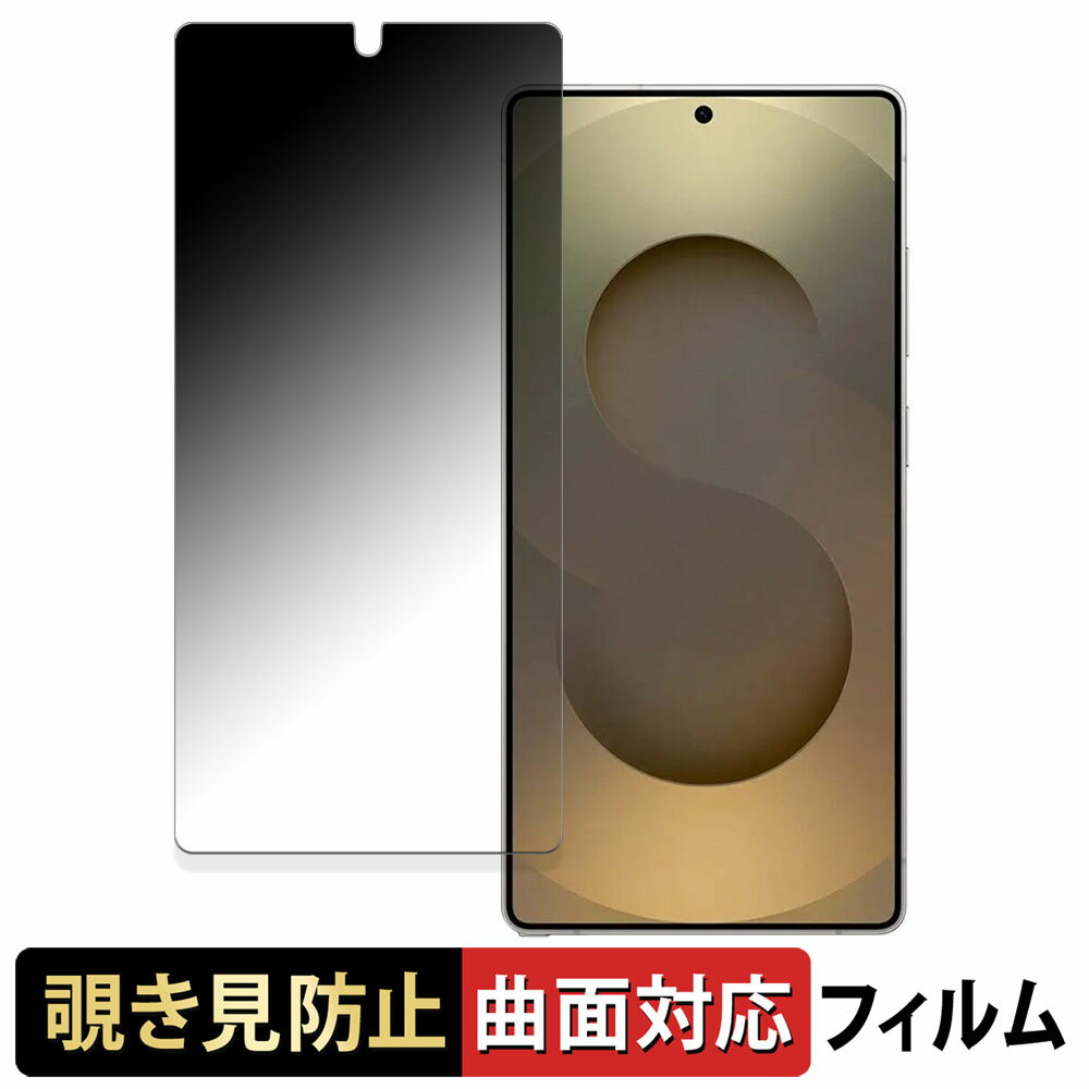 【ポイント2倍】 Samsung Galaxy S25 Ultra サムスン ギャラクシー 向けの 【180度 曲面対応】 覗き見防止 フィルム ブルーライトカット アンチグレア 日本製