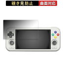 Retroid Pocket 4 向けの 【180度 曲面対応】 覗き見防止 フィルム ブルーライトカット アンチグレア 日本製