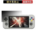 Retroid Pocket 4 Pro 向けの 【180度 曲面対応】 覗き見防止 フィルム ブルーライトカット アンチグレア 日本製