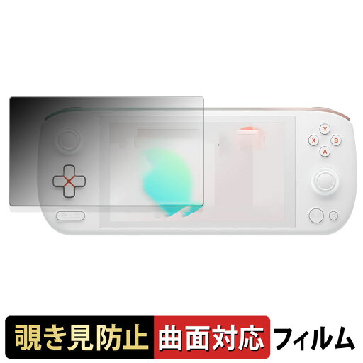 AYANEO AIR 1S Ryzen 8840U 向けの 【180度 曲面対応】 覗き見防止 フィルム ブルーライトカット アンチグレア 日本製 AYANEO AIR 1S Ryzen 8840U 向けの 【180度 曲面対応】 覗き見防止 フィルム ブルーライトカット アンチグレア 日本製