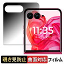 motorola razr 50 ultra ( アウトディスプレイ ) 向けの 【180度 曲面対応】 覗き見防止 フィルム ブルーライトカット アンチグレア 日本製(2)