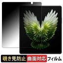TECNO PHANTOM V Fold2 5G ( メインディスプレイ ) 向けの 【180度 曲面対応】 覗き見防止 フィルム ブルーライトカット アンチグレア 日本製
