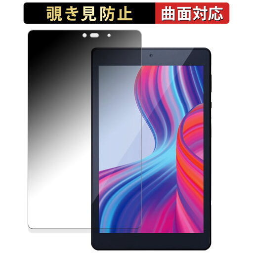 アイリスオーヤマ LUCA tablet TM082M4N2-B 向けの 【180度 曲面対応】 覗き見防止 フィルム ブルーライトカット アンチグレア 日本製 アイリスオーヤマ LUCA tablet TM082M4N2-B 向けの 【180度 曲面対応】 覗き見防止 フィルム ブルーライトカット アンチグレア 日本製
