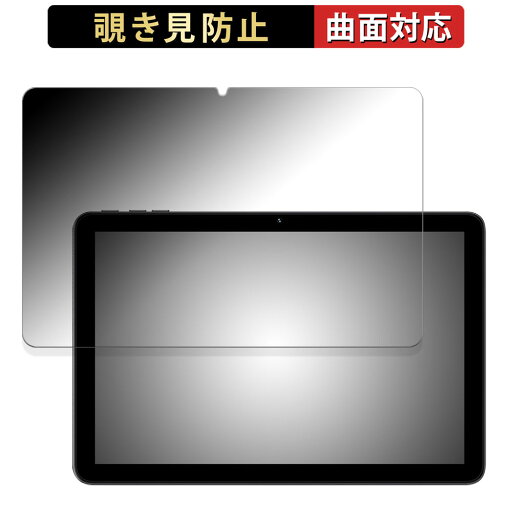 UMIDIGI G3 Tab Ultra 向けの 【180度 曲面対応】 覗き見防止 フィルム ブルーライトカット アンチグレア 日本製 UMIDIGI G3 Tab Ultra 向けの 【180度 曲面対応】 覗き見防止 フィルム ブルーライトカット アンチグレア 日本製