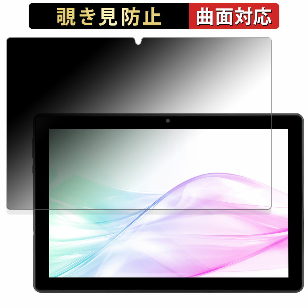 aiwa tab AB10L-2 向けの 【180度 曲面対応】 覗き見防止 フィルム ブルーライトカット アンチグレア 日本製