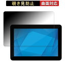 Elo 10.1型ワイドLCDタッチモニター(1002L) 向けの 【180度 曲面対応】 覗き見防止 フィルム ブルーライトカット アンチグレア 日本製(2)