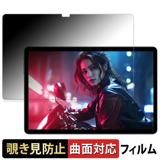 ALLDOCUBE iPlay 60 Lite 向けの 【180度 曲面対応】 覗き見防止 フィルム ブルーライトカット アンチグレア 日本製 ALLDOCUBE iPlay 60 Lite 向けの 【180度 曲面対応】 覗き見防止 フィルム ブルーライトカット アンチグレア 日本製