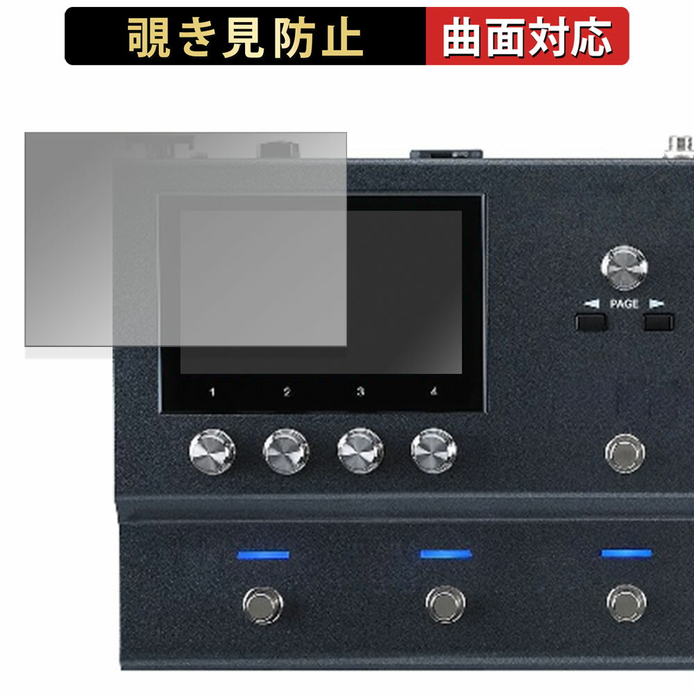 【ポイント2倍】 BOSS Guitar Effects Processor GX-100 向けの 【180度 曲面対応】 覗き見防止 フィルム ブルーライトカット アンチグレア 日本製