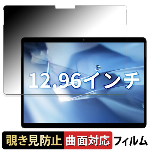 CHUWI Hi10 Max 向けの 【180度 曲面対応】 覗き見防止 フィルム ブルーライトカット アンチグレア 日本製 CHUWI Hi10 Max 向けの 【180度 曲面対応】 覗き見防止 フィルム ブルーライトカット アンチグレア 日本製