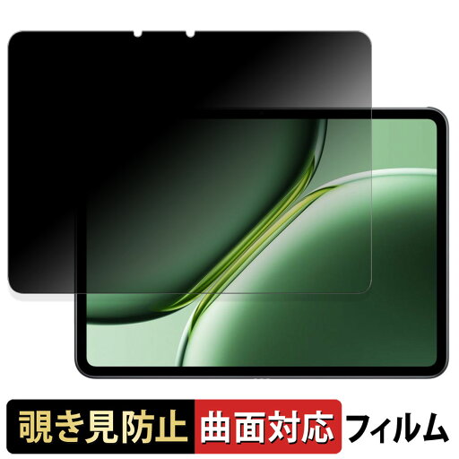 OnePlus Pad Pro 向けの 【180度 曲面対応】 覗き見防止 フィルム ブルーライトカット アンチグレア 日本製 OnePlus Pad Pro 向けの 【180度 曲面対応】 覗き見防止 フィルム ブルーライトカット アンチグレア 日本製