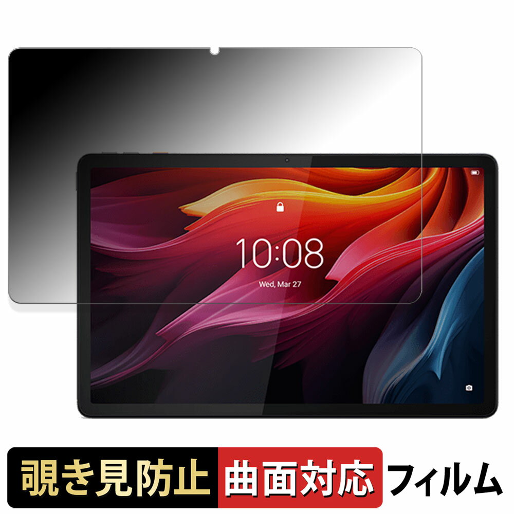 Lenovo Tab K11 Plus 向けの 【180度 曲面対応】 覗き見防止 フィルム ブルーライトカット アンチグレア 日本製