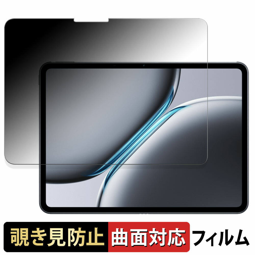 【ポイント2倍】 OnePlus Pad 2 向けの 【180度 曲面対応】 覗き見防止 フィルム ブルーライトカット アンチグレア 日本製