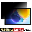 DOOGEE T10W 向けの 【180度 曲面対応】 覗き見防止 フィルム ブルーライトカット アンチグレア 日本製(2)