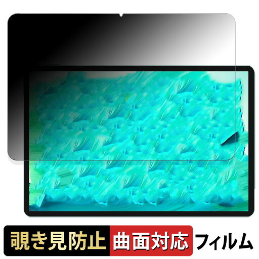 TECLAST P50S 向けの 【180度 曲面対応】 覗き見防止 フィルム ブルーライトカット アンチグレア 日本製 TECLAST P50S 向けの 【180度 曲面対応】 覗き見防止 フィルム ブルーライトカット アンチグレア 日本製