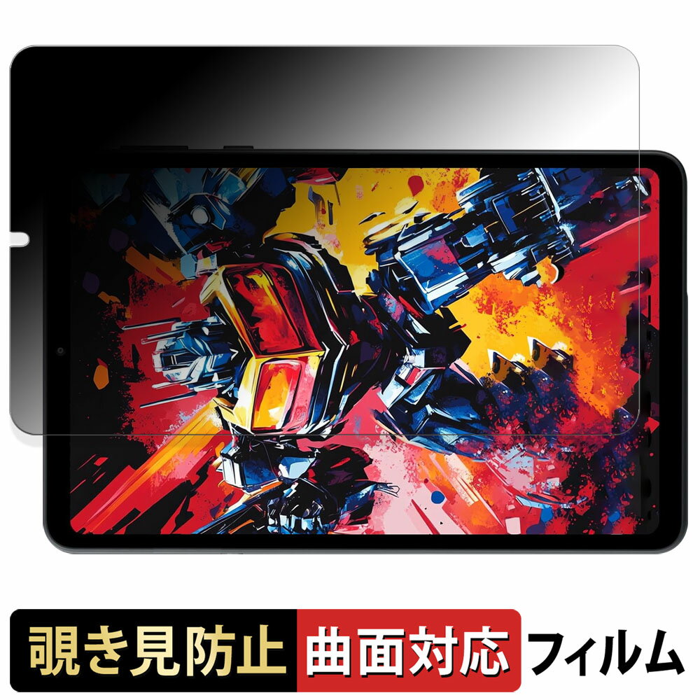 【ポイント2倍】 Alphawolf APad1 向けの 【180度 曲面対応】 覗き見防止 フィルム ブルーライトカット アンチグレア 日本製