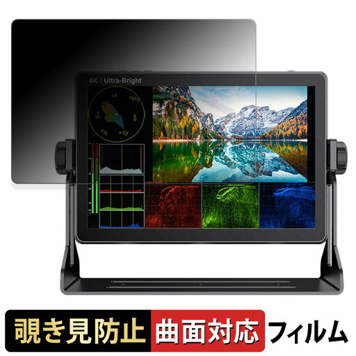 FEELWORLD LUT11S 向けの 【180度 曲面対応】 覗き見防止 フィルム ブルーライトカット アンチグレア 日本製 FEELWORLD LUT11S 向けの 【180度 曲面対応】 覗き見防止 フィルム ブルーライトカット アンチグレア 日本製