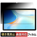 Blackview OSCAL Pad 90 向けの 【180度 曲面対応】 覗き見防止 フィルム ブルーライトカット アンチグレア 日本製(2)