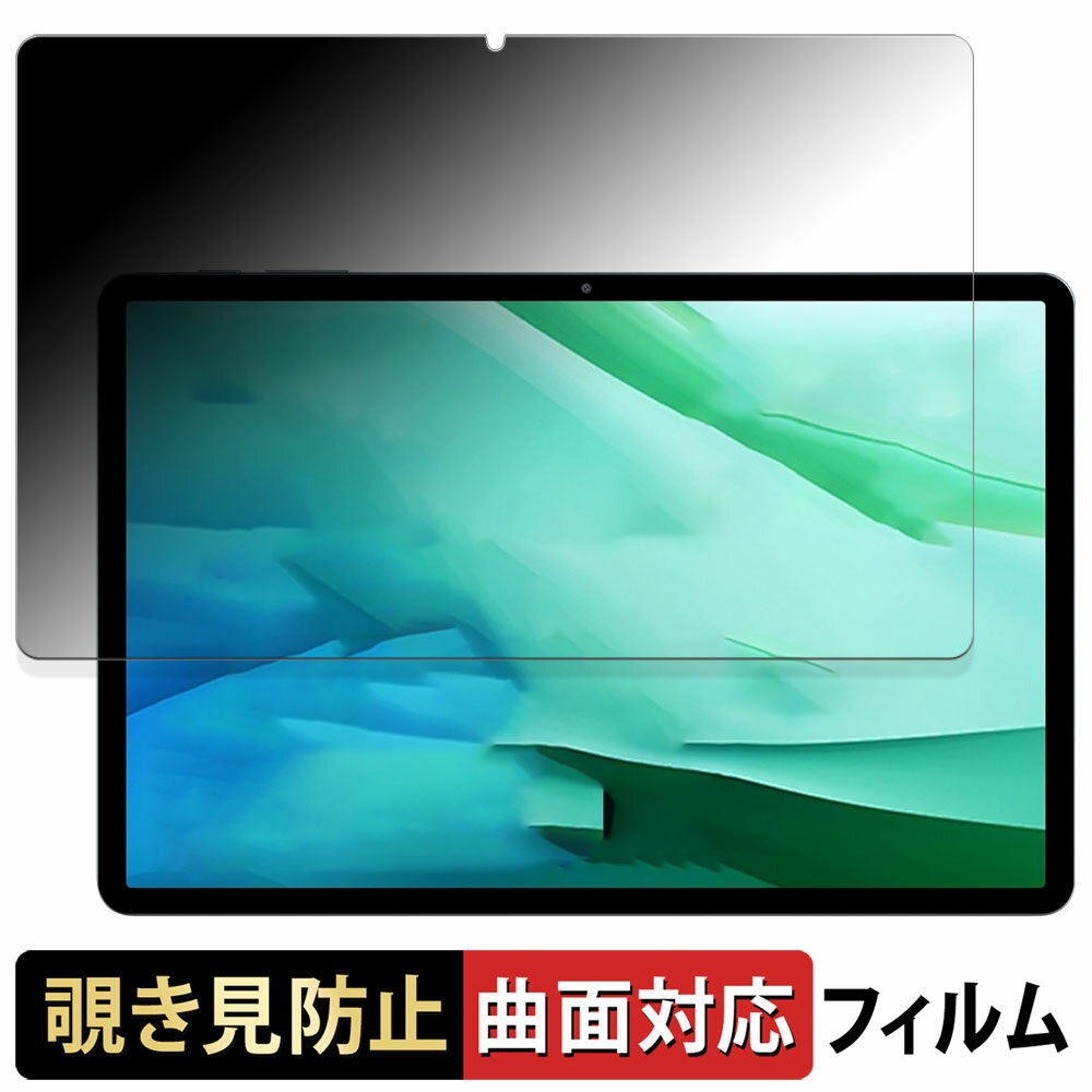 BMAX I11S 向けの 【180度 曲面対応】 覗き見防止 フィルム ブルーライトカット アンチグレア 日本製