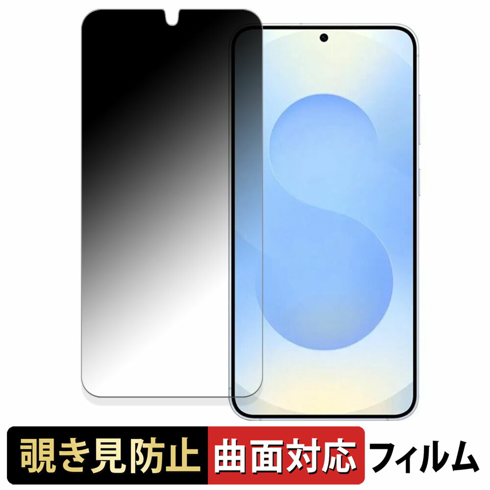 【ポイント2倍】 Samsung Galaxy S25 サムスン ギャラクシー 向けの 【180度 曲面対応】 覗き見防止 フィルム ブルーライトカット 光沢仕様 日本製