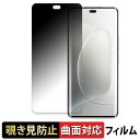 HONOR 300 Ultra / 300 Pro 向けの 【180度 曲面対応】 覗き見防止 フィルム ブルーライトカット 光沢仕様 日本製