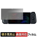 Razer Edge 向けの 【180度 曲面対応】 覗き見防止 フィルム ブルーライトカット 光沢仕様 日本製(2)
