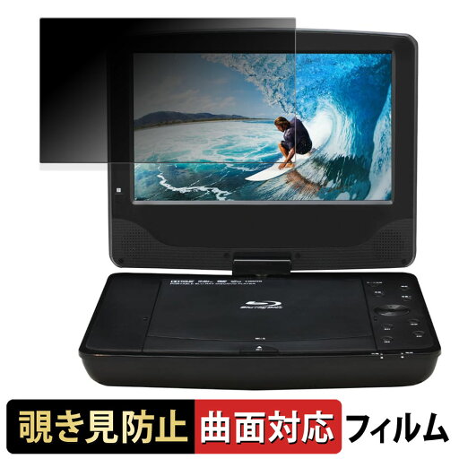 【ポイント2倍】 A-Stage 9インチ液晶ポータブルブルーレイプレーヤー BDP-901B 向けの 【180度】 覗き見防止 フィルム 曲面対応 光沢仕様 日本製 【ポイント2倍】 A-Stage 9インチ液晶ポータブルブルーレイプレーヤー BDP-901B 向けの 【180度】 覗き見防止 フィルム 曲面対応 光沢仕様 日本製