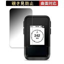 GARMIN eTrex Solar 向けの 【180度 曲面対応】 覗き見防止 フィルム ブルーライトカット 光沢仕様 日本製