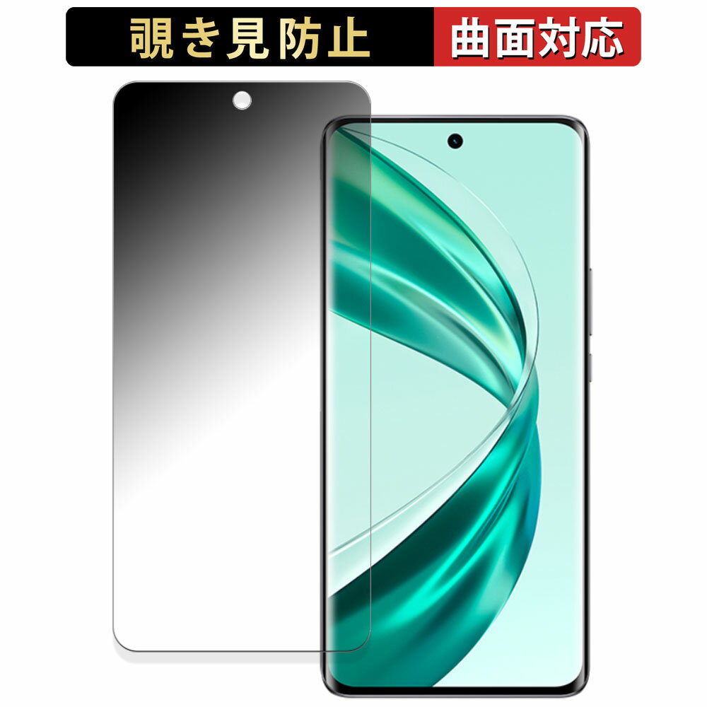 【ポイント2倍】 HONOR X50 Pro 向けの 【180度 曲面対応】 覗き見防止 フィルム ブルーライトカット 光沢仕様 日本製