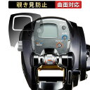 DAIWA 15 電動リール レオブリッツ 300J 向けの 【180度 曲面対応】 覗き見防止 フィルム ブルーライトカット 光沢仕様 日本製
