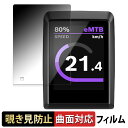 Bosch Kiox 300 向けの 【180度 曲面対応】 覗き見防止 フィルム ブルーライトカット 光沢仕様 日本製
