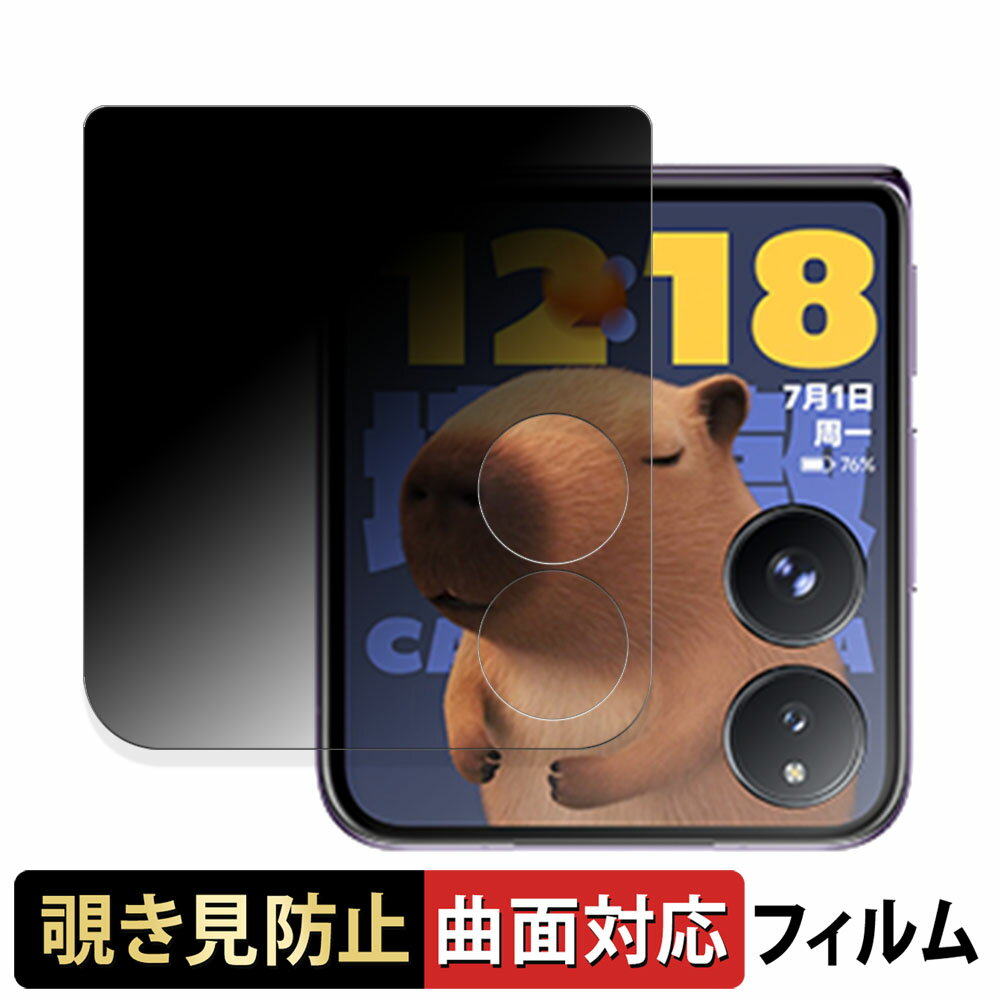 Xiaomi MIX Flip ( サブディスプレイ ) 向けの 【180度 曲面対応】 覗き見防止 フィルム ブルーライトカット 光沢仕様 日本製