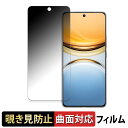 vivo Y300 Pro 向けの 【180度 曲面対応】 覗き見防止 フィルム ブルーライトカット 光沢仕様 日本製