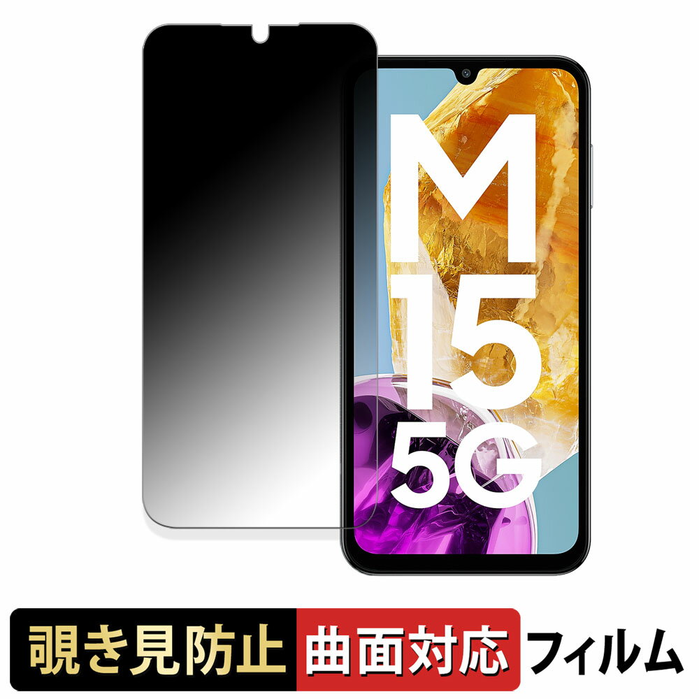 【ポイント2倍】 Samsung Galaxy M15 5G Prime 向けの 【180度 曲面対応】 覗き見防止 フィルム ブルーライトカット 光沢仕様 日本製