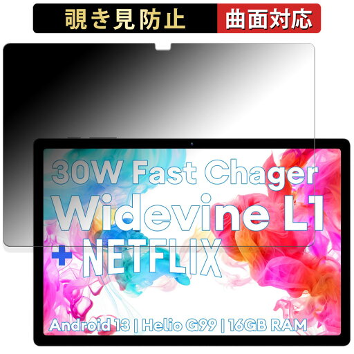 【ポイント2倍】 180度 覗き見防止 フィルム HEADWOLF HPad 5 向けの 保護フィルム 曲面対応 ブルーライトカット 【光沢仕様】 日本製 【ポイント2倍】 180度 覗き見防止 フィルム HEADWOLF HPad 5 向けの 保護フィルム 曲面対応 ブルーライトカット 【光沢仕様】 日本製