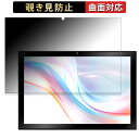 【ポイント2倍】 aiwa tab AS10-2(4) / AS10-2(6) 向けの 【180度 曲面対応】 覗き見防止 フィルム ブルーライトカット 光沢仕様 日本製(2)