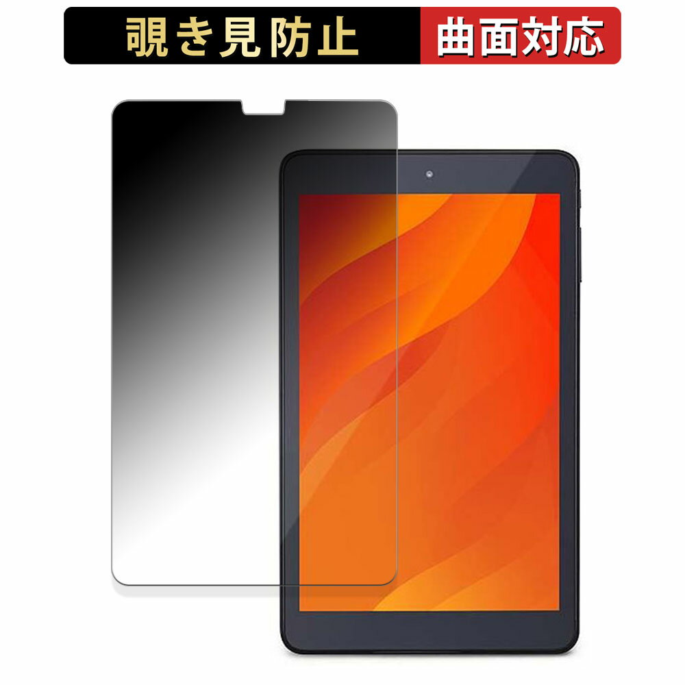 アイリスオーヤマ TE084M4V1-B 向けの 【180度 曲面対応】 覗き見防止 フィルム ブルーライトカット 光沢仕様 日本製