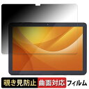 【ポイント2倍】 アイリスオーヤマ LUCA Tablet 10インチ TE104M4V1-B 向けの 【180度 曲面対応】 覗き見防止 フィルム ブルーライトカット 光沢仕様 日本製(2)