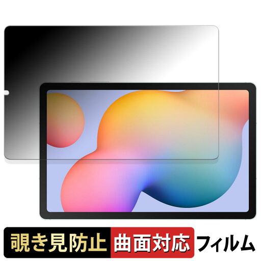 Samsung Galaxy Tab S6 Lite ( 2024 ) 向けの 【180度 曲面対応】 覗き見防止 フィルム ブルーライトカット 光沢仕様 日本製 Samsung Galaxy Tab S6 Lite ( 2024 ) 向けの 【180度 曲面対応】 覗き見防止 フィルム ブルーライトカット 光沢仕様 日本製