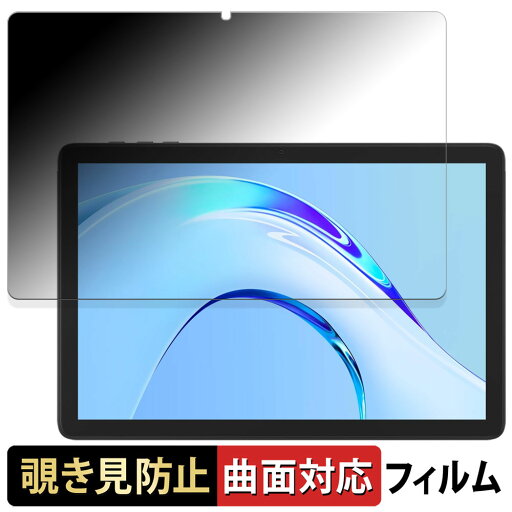 Plimpton PlimPad P8 Pro 向けの 【180度 曲面対応】 覗き見防止 フィルム ブルーライトカット 光沢仕様 日本製 Plimpton PlimPad P8 Pro 向けの 【180度 曲面対応】 覗き見防止 フィルム ブルーライトカット 光沢仕様 日本製