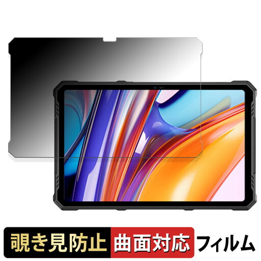 Ulefone Armor Pad 3 Pro 向けの 【180度 曲面対応】 覗き見防止 フィルム ブルーライトカット 光沢仕様 日本製 Ulefone Armor Pad 3 Pro 向けの 【180度 曲面対応】 覗き見防止 フィルム ブルーライトカット 光沢仕様 日本製