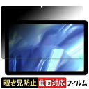 【ポイント2倍】 AAUW P60 向けの 【180度 曲面対応】 覗き見防止 フィルム ブルーライトカット 光沢仕様 日本製