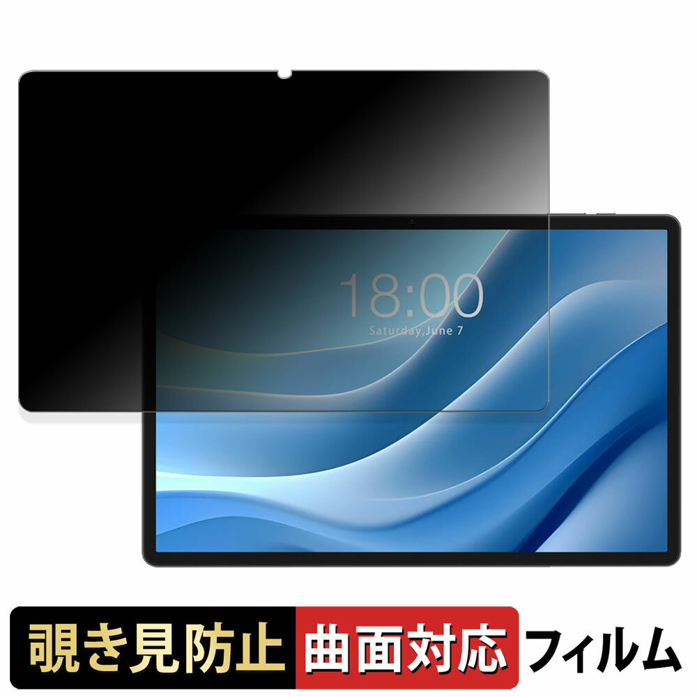 【ポイント2倍】 TECLAST T50 Max 向けの 【180度 曲面対応】 覗き見防止 フィルム ブルーライトカット 光沢仕様 日本製