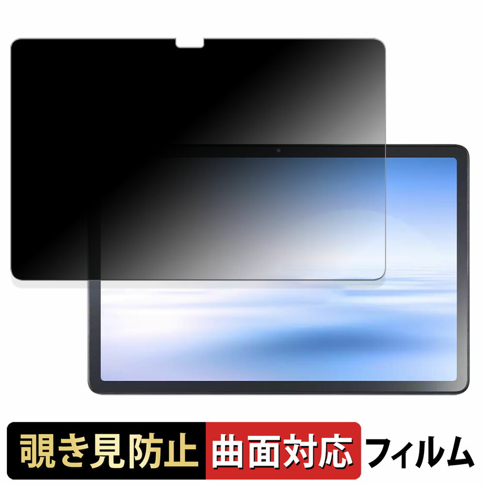【ポイント2倍】 NEC LAVIE Tab T11 TAB11/F01 ( 11型ワイド・2024年夏モデル ) 向けの 【180度 曲面対応】 覗き見防止 フィルム ブルーライトカット 光沢仕様 日本製