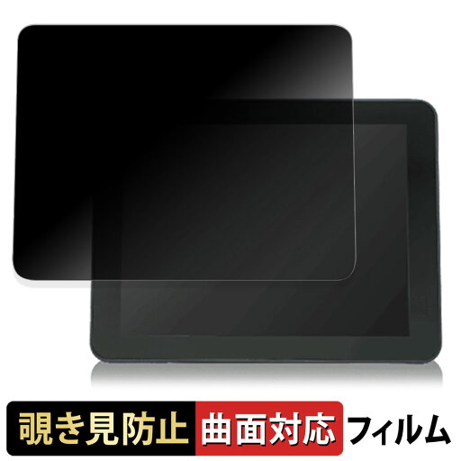 BUSICOM BC-SD10TIIシリーズ 投影型静電容量方式タイプ BC-SD10TII-W / BC-SD10TII-B 向けの 【180度 曲面対応】 覗き見防止 フィルム ブルーライトカット 光沢仕様 日本製 BUSICOM BC-SD10TIIシリーズ 投影型静電容量方式タイプ BC-SD10TII-W / BC-SD10TII-B 向けの 【180度 曲面対応】 覗き見防止 フィルム ブルーライトカット 光沢仕様 日本製