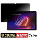 【ポイント2倍】 acer Iconia Tab P11 向けの 【180度 曲面対応】 覗き見防止 フィルム ブルーライトカット 光沢仕様 日本製(2)