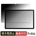 【ポイント2倍】 AAUW T10 ( 画面 ) 向けの 【180度 曲面対応】 覗き見防止 フィルム ブルーライトカット 光沢仕様 日本製